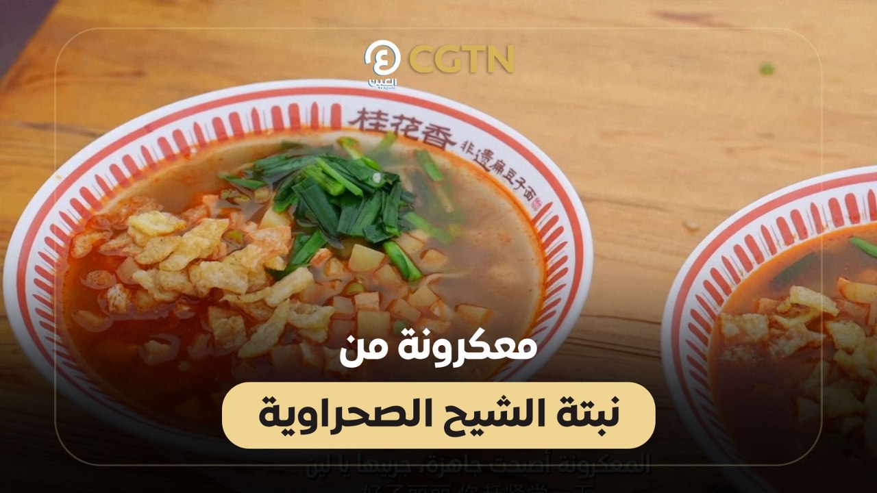 معكرونة من نبتة الشيح الصحراوية