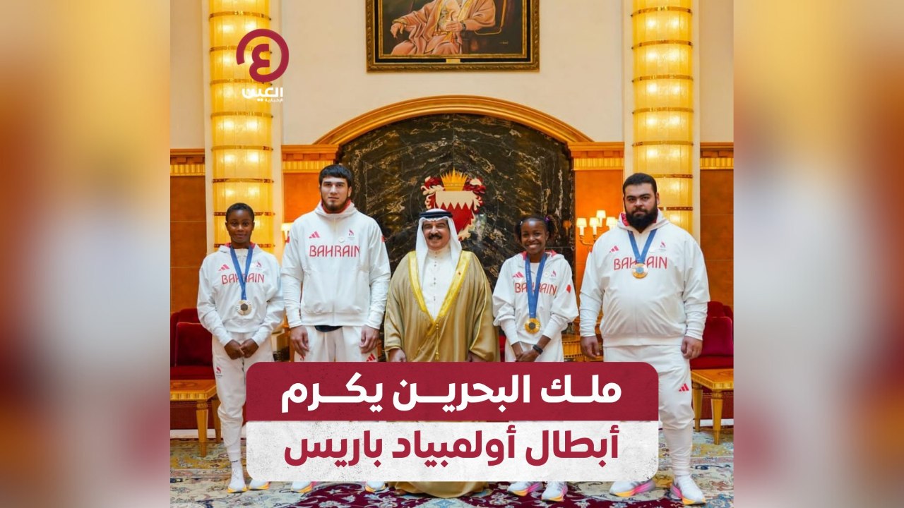 ملك البحرين يكرم أبطال أولمبياد باريس