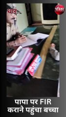 पापा पर FIR कराने पहुंचा बच्चा