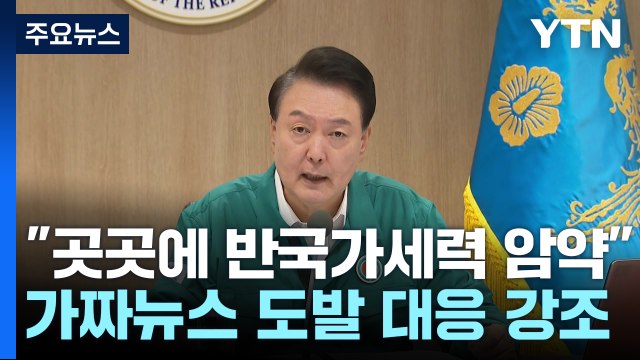 尹 반국가세력 암약...北 가짜뉴스 도발에 대응 강화 / YTN