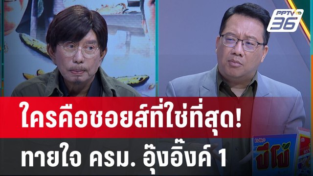Exclusive Talk | ทักษิณ ประทานพร? ทายชอยส์ที่ใช่ที่สุด ครม. อุ๊งอิ๊งค์ 1 | คุยข้ามช็อต