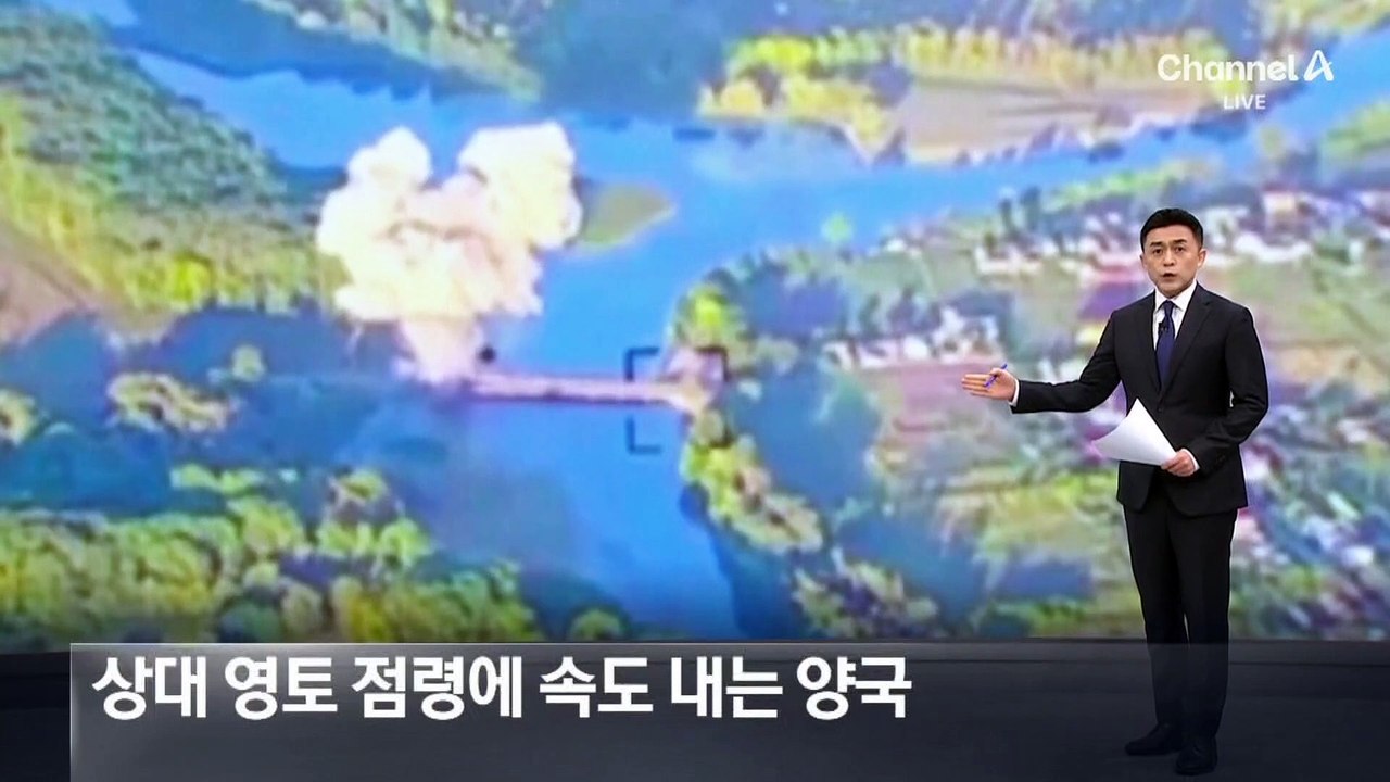 우크라이나 “교량 폭파” vs 러시아 “요충지 장악”