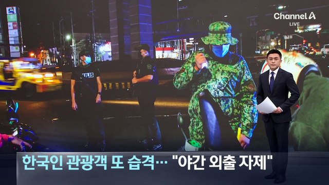 필리핀서 한국인 관광객 또 습격…“야간 외출 자제”