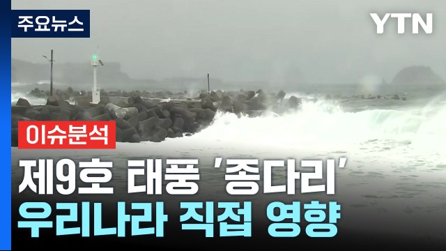 [날씨] 뜨거운 열기 품은 태풍 종다리 북상...올해 첫 태풍 직접 영향권 / YTN