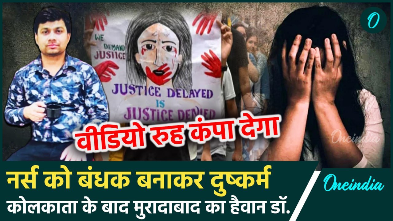 Kolkata Doctor Case के जैसे Moradabad में डॉक्टर की नर्स से दरिंदगी | CM Yogi | वनइंडिया हिंदी