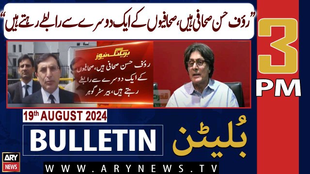 ARY News 3 PM News Bulletin | 19th August 2024 | Rauf Hasan is a journalist ,Barrister Gohar