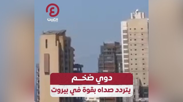 لقطات متداولة للحظة اختراق طائرات حربية إسرائيلية جدار الصوت فوق بيروت