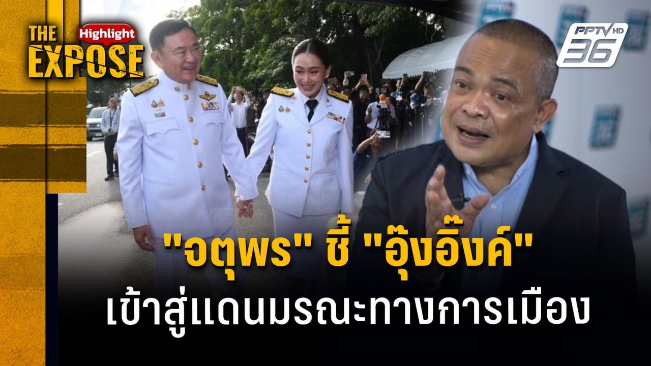 "จตุพร" ชี้ "อุ๊งอิ๊งค์"  เข้าสู่แดนมรณะทางการเ...