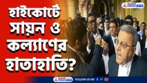 সেকি চিৎকার! হাইকোর্টে সায়ন ও কল্যাণের তুমুল ঝগড়া! সবাই হা করে দেখল