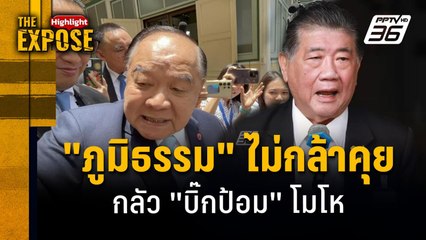 "ภูมิธรรม" ไม่กล้าคุย  กลัว "บิ๊กป้อม" โมโห | The Expose Highlight