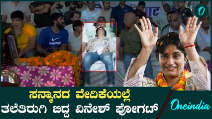 ತವರಿನಲ್ಲಿ ಸನ್ಮಾನ ಮಾಡ್ತಿದ್ದ ಸಮಾರಂಭದ ವೇದಿಕೆ ಮೇಲೆ ದಿಢೀರ್ ಪ್ರಜ್ಞೆ ತಪ್ಪಿ ಬಿದ್ದ ವಿನೇಶ್ ಪೋಗಟ್