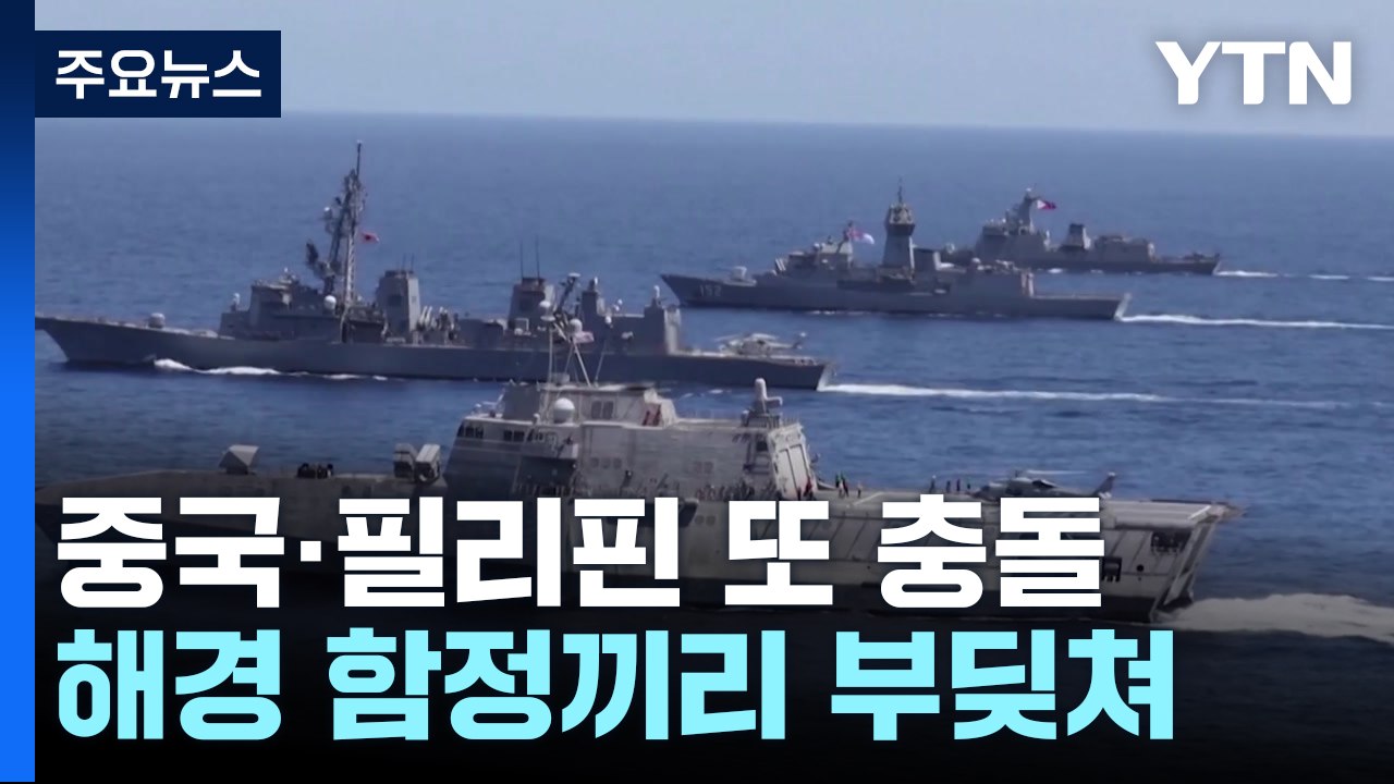 '중국 vs 필리핀' 해경선 충돌..."전쟁 배제 못 해" / YTN