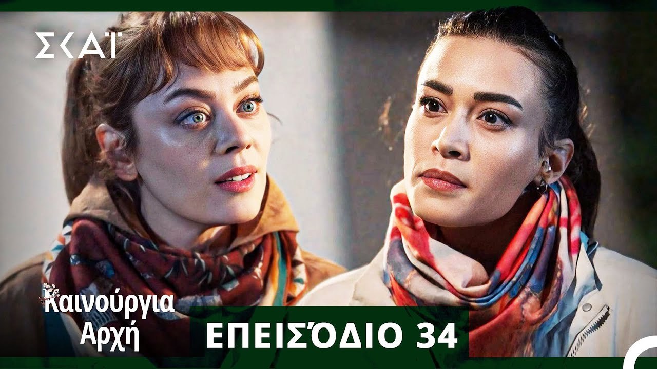 Bahar - Καινούργια Αρχή Επεισόδιο 34