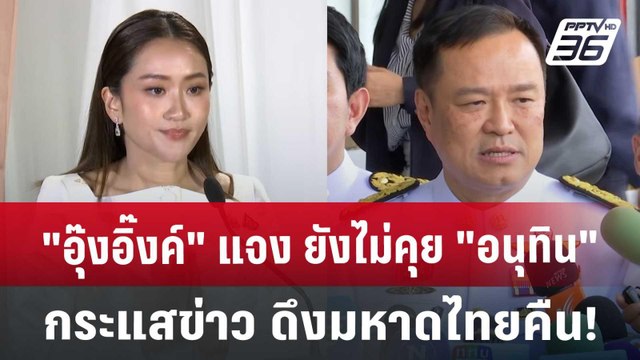 อุ๊งอิ๊งค์ แจง ยังไม่คุย อนุทิน กระแสข่าว ดึงมหาดไทยคืน! | เข้มข่าวค่ำ | 19 ส.ค. 67