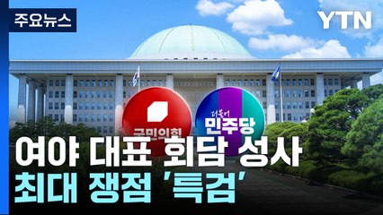 "토 달지 말라", "흉기 같은 법안"...최대 쟁점 '특검' / YTN
