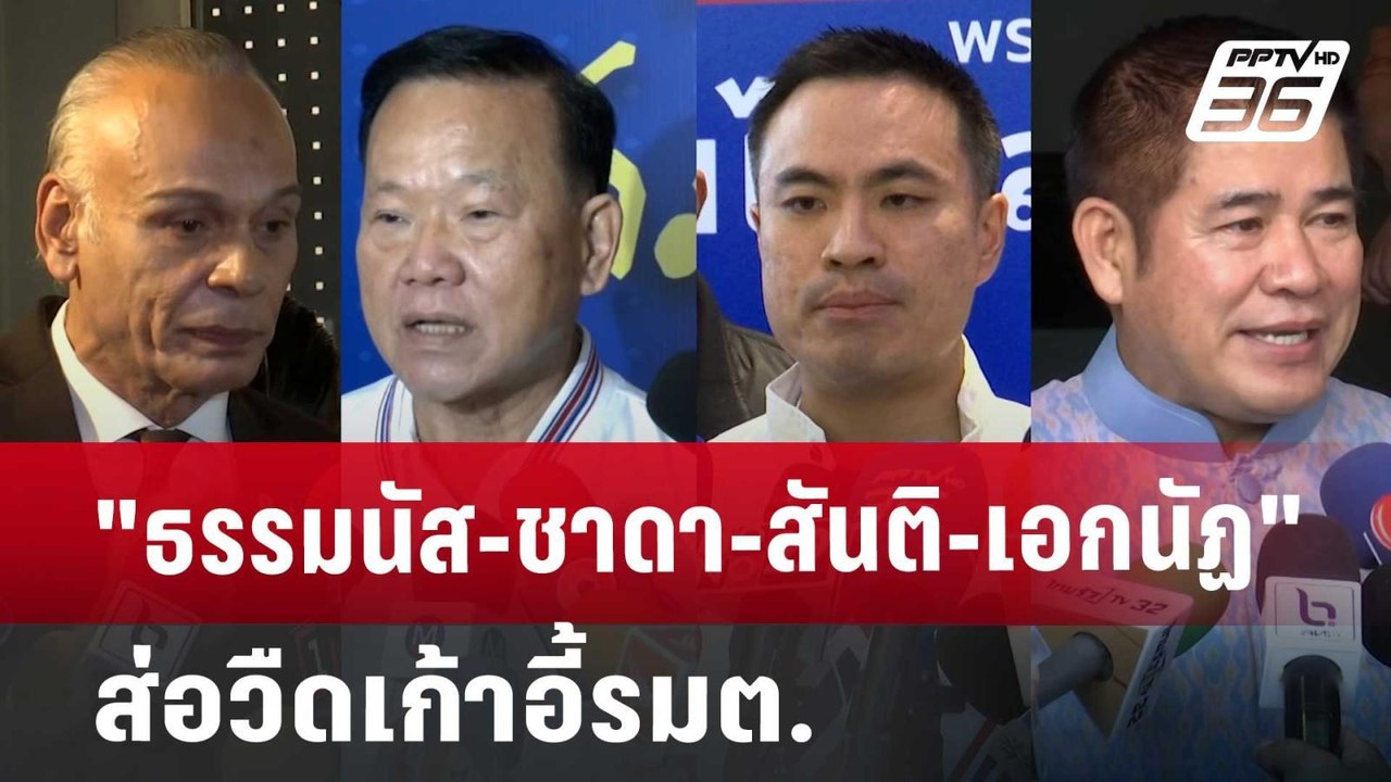 "ธรรมนัส-ชาดา-สันติ-เอกนัฏ" ส่อวืดเก้าอี้รมต. |...