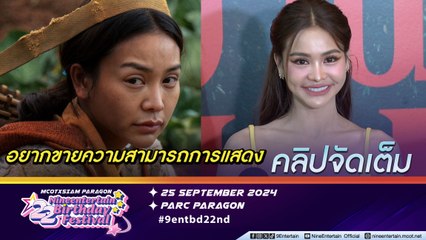 อิงฟ้า ไม่ห่วงสวย! เต็มที่การแสดง หวังหนังเรื่องแรกถึงพันล้าน  (คลิปจัดเต็ม)