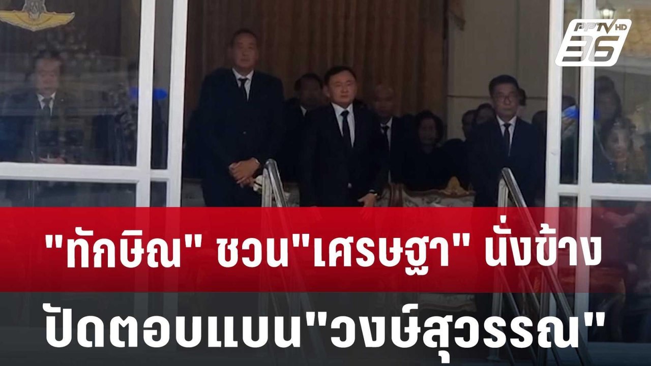"ทักษิณ" ชวน"เศรษฐา"นั่งข้าง ปัดตอบแบน"วงษ์สุวรรณ" | เข้มข่าวค่ำ | 19 ส.ค. 67
