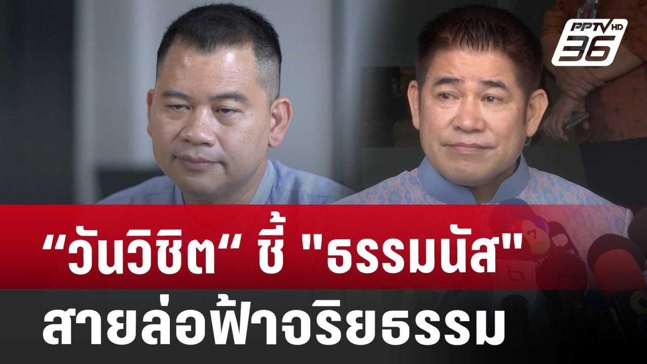 “วันวิชิต“  ชี้ "ธรรมนัส" สายล่อฟ้าจริยธรรม | เ...