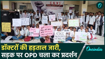 Kolkata Doctor Case: हड़ताल पर डॉक्टर, अब सड़क पर होगा मरीजों का इलाज | Protest | वनइंडिया हिंदी