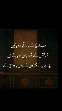 جب لالچ کے بازار آباد ہو جائیں #trending#viral#shorts#islamic#follow#foryou#dailymotion#share