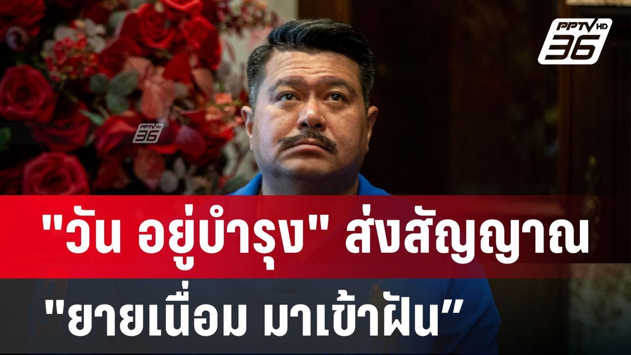 "วัน อยู่บำรุง" ส่งสัญญาณ "ยายเนื่อม มาเข้าฝัน”...