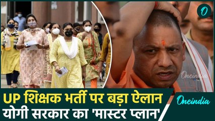 UP Teacher Bharti: योगी सरकार ने हाईकोर्ट के फैसले पर बनाया प्लान | Shikshak Bharti |वनइंडिया हिंदी