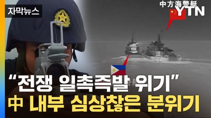 [자막뉴스] 中 전문가 '의미심장' 발언...고조되는 전운 / YTN