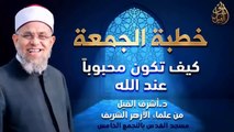 كيف تكون محبوبا عند الله - لفضيلة الشيخ : أشرف الفيل