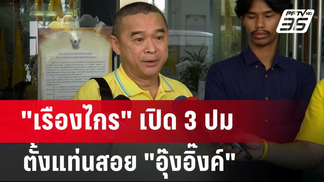 "เรืองไกร" เปิด 3 ปม ตั้งแท่นสอย "อุ๊งอิ๊งค์" |...
