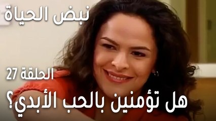 نبض الحياة الحلقة 27 - هل تؤمنين بالحب الأبدي؟