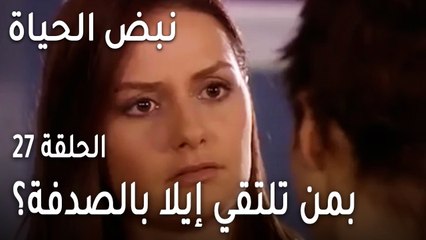 نبض الحياة الحلقة 27 - بمن تلتقي إيلا بالصدفة؟