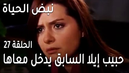 نبض الحياة الحلقة 27 - حبيب إيلا السابق يدخل معاها البيت