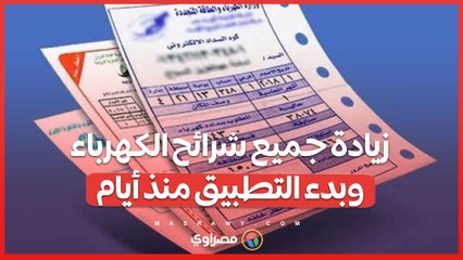 زيادة جميع شرائح الكهرباء.. وبدء التطبيق منذ أيام- تفاصيل الأسعار الجديدة