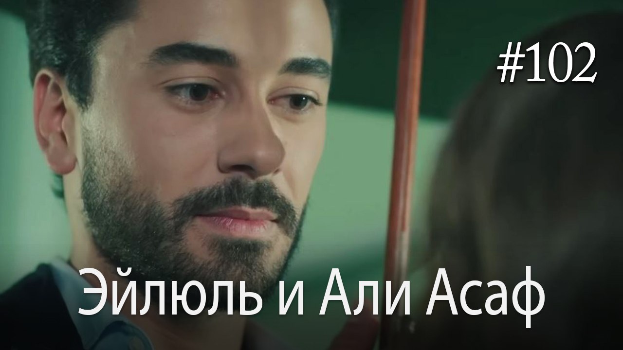 Эйлюль и Али Асаф  #102