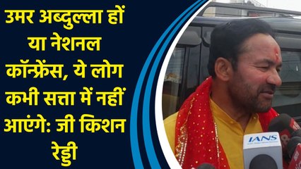 Umar Abdullah हों या National Conference, ये लोग कभी सत्ता में नहीं आएंगे: G Kishan Reddy