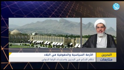 نظام الحكم في البحرين واستجداء الرضا الدولي