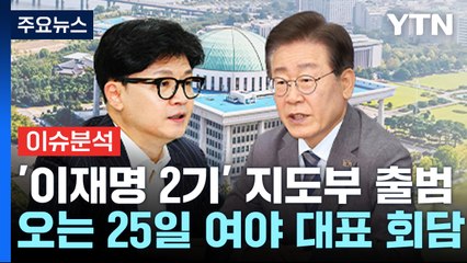 [뉴스NIGHT] '이재명 2기' 지도부 출범...오는 25일 여야 대표 회담 / YTN
