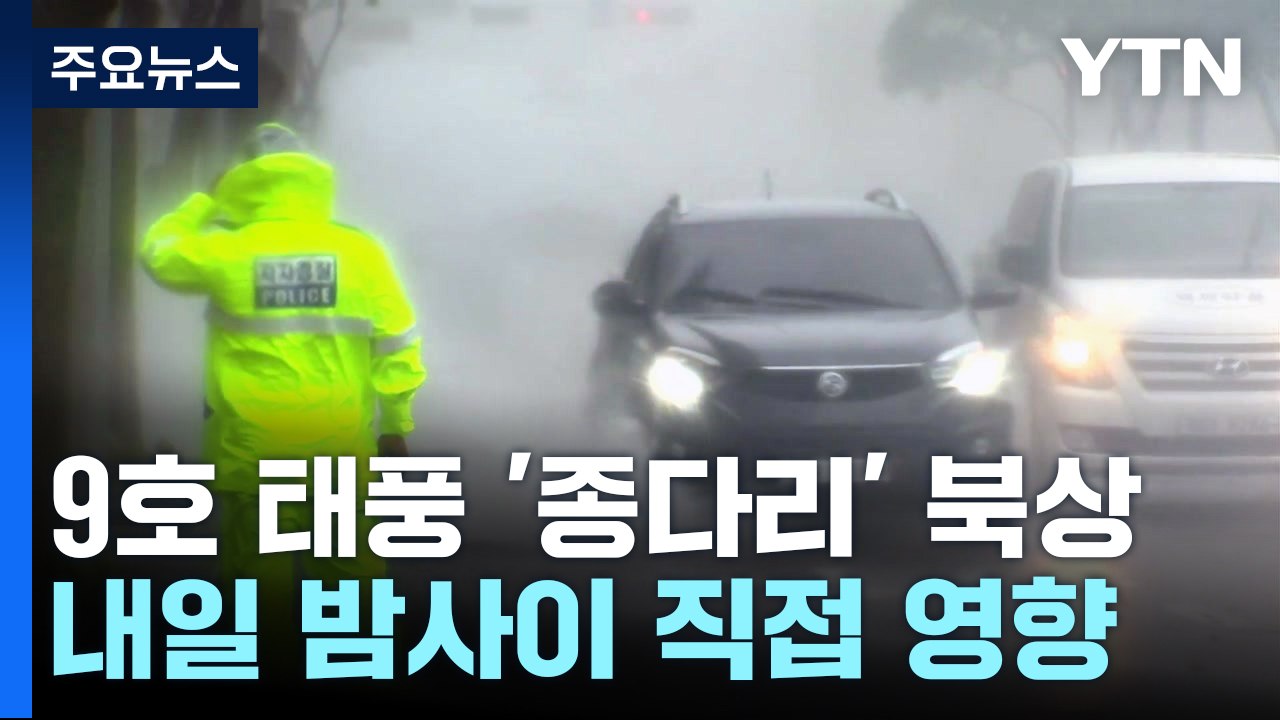 [날씨] 한반도 향하는 첫 태풍...세력 약해도 "방심은 금물" / YTN