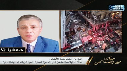 روشتة اللواء أيمن سيد الأهل مستشار وخبير الحماية لعلاج ظاهرة حرائق العتبة والموسكي