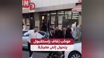 موكب زفاف بإسطنبول يتحول إلى معركة