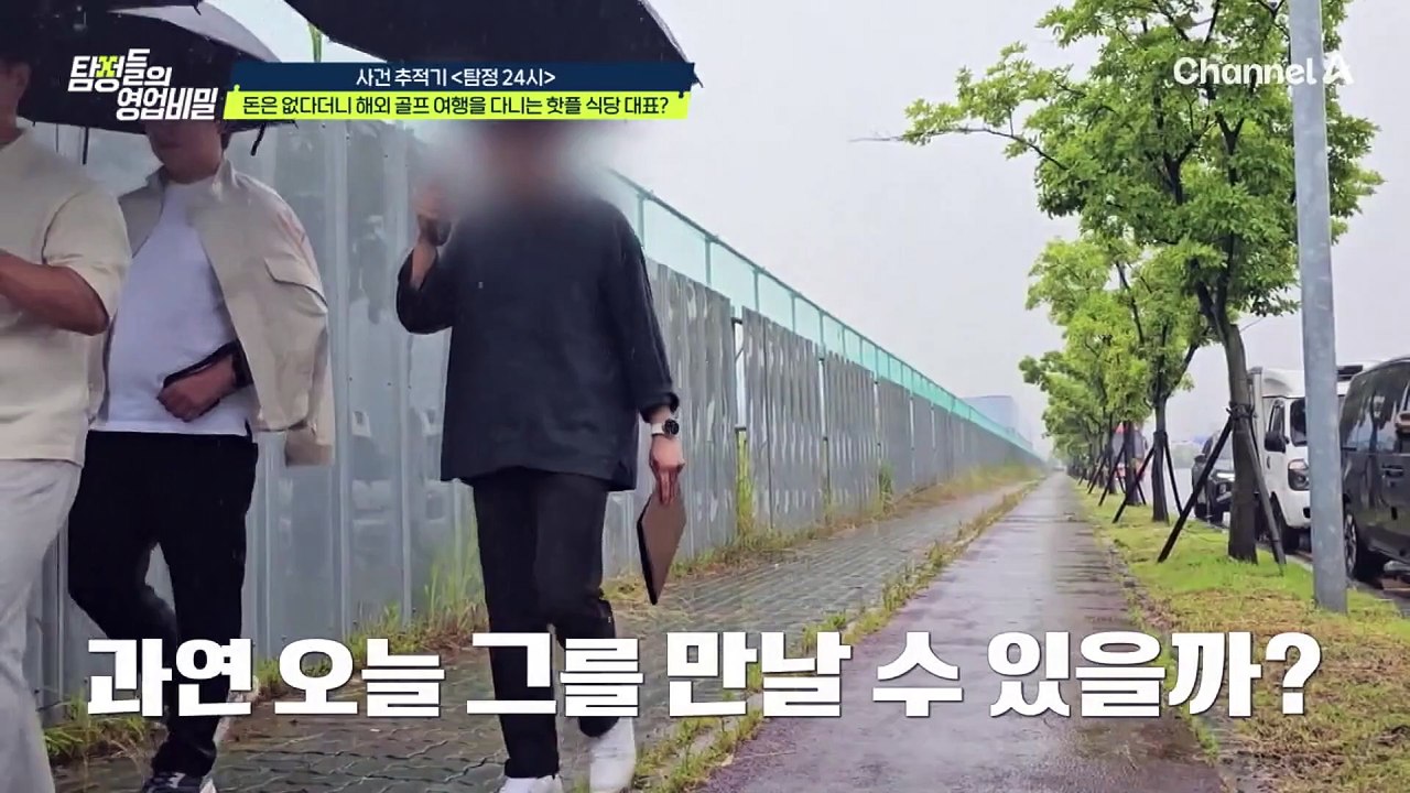 [#탐정들의영업비밀] 돈 없다면서 해외 골프 여행 떠나는 맛집 대표를 잡았다! 치열했...