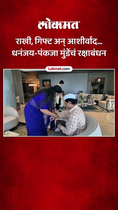 राखी, गिफ्ट अन् आशीर्वाद...  धनंजय-पंकजा मुंडेंचं रक्षाबंधन