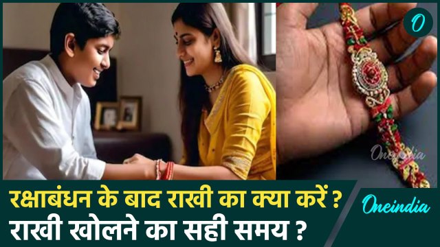 Raksha Bandhan 2024: रक्षाबंधन के बाद राखी का क्या करना चाहिए | राखी कब खोलना चाहिए