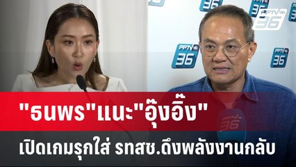 "ธนพร"แนะ"อุ๊งอิ๊ง"เปิดเกมรุกใส่ รทสช.ดึงพลังงานกลับ | ลึกไม่ลับ | 19 ส.ค. 67