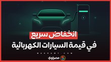 السيارات الكهربائية تتهاوى في سوق المستعمل .. هل الوقت مناسب للشراء؟