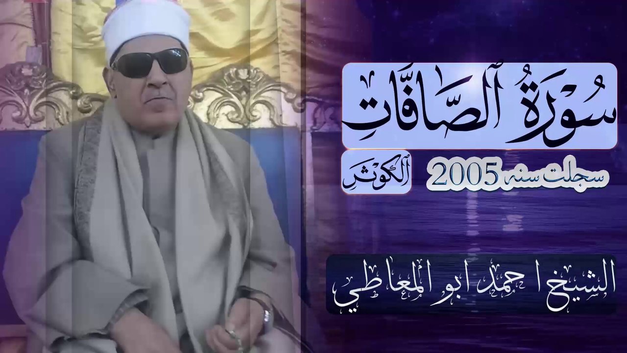 تلاوة نادرة لاول مرة من روائع الشيخ احمد ابو المعاطى