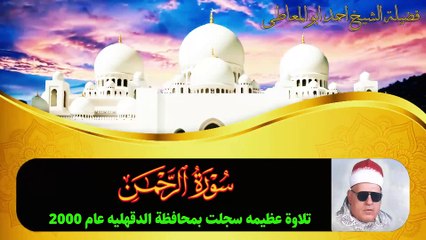 تلاوة سورة الرحمن من روائع الشيخ احمد ابو المعاطى