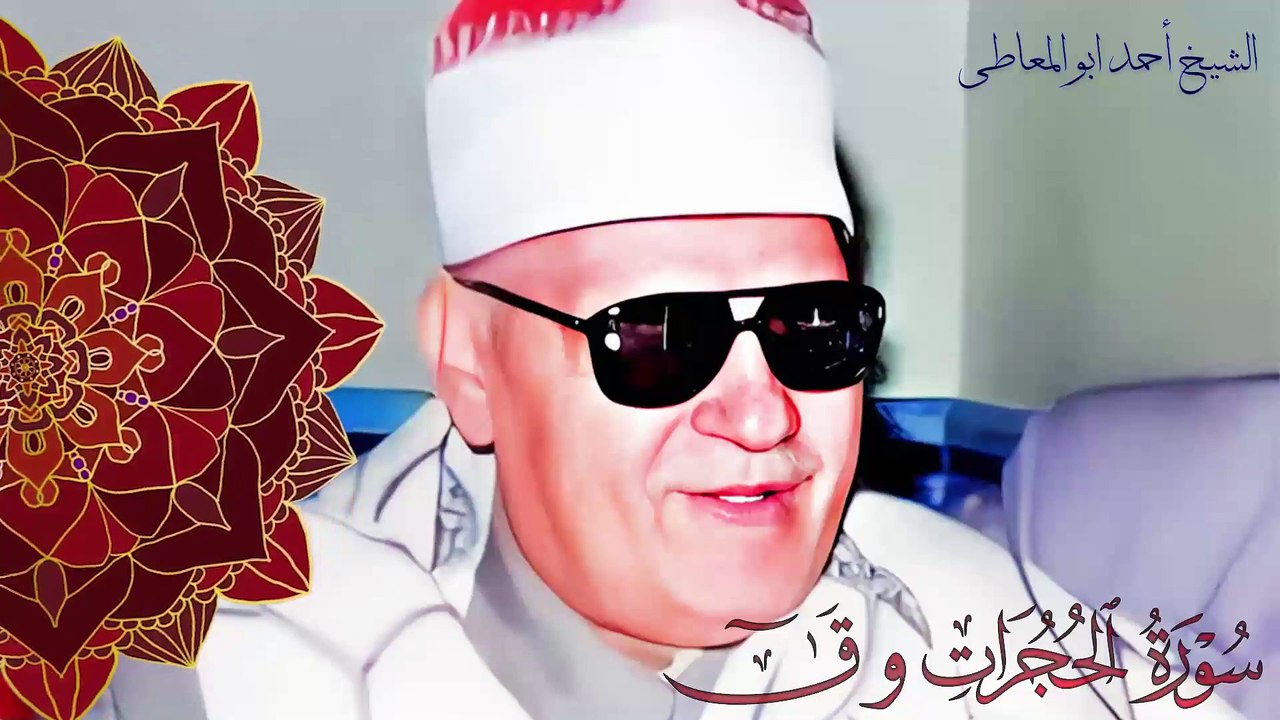 الشيخ احمد ابو المعاطى سورة الحجرات وق