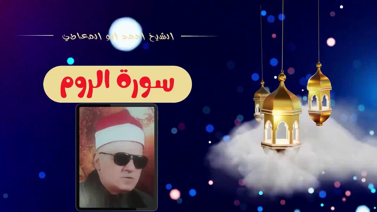 الشيخ احمد ابو المعاطى عزاء نادر من سورة الروم
